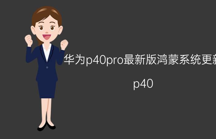 华为p40pro最新版鸿蒙系统更新 p40 pro鸿蒙3.0什么时候推送？